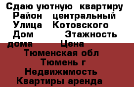 Сдаю уютную  квартиру › Район ­ центральный › Улица ­ Котовского › Дом ­ 1/2 › Этажность дома ­ 10 › Цена ­ 13 000 - Тюменская обл., Тюмень г. Недвижимость » Квартиры аренда   